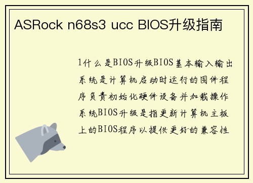 ASRock n68s3 ucc BIOS升级指南