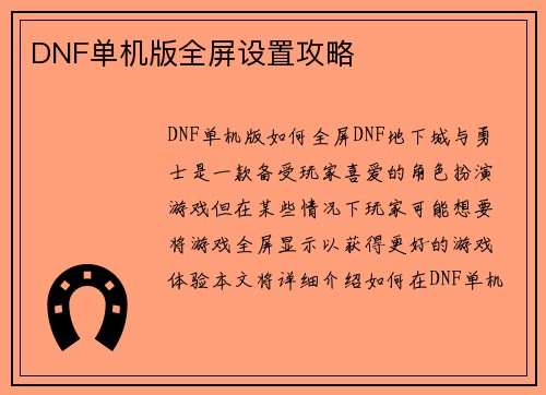 DNF单机版全屏设置攻略