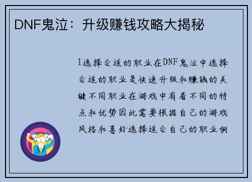 DNF鬼泣：升级赚钱攻略大揭秘
