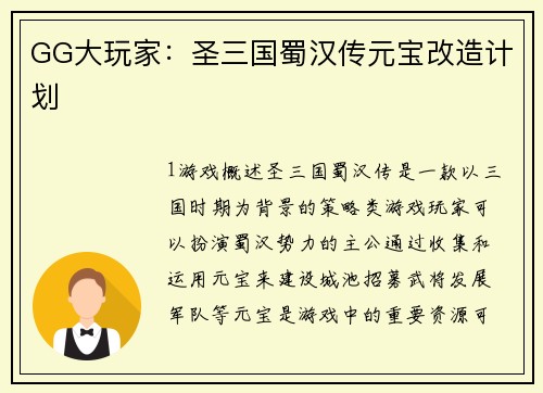 GG大玩家：圣三国蜀汉传元宝改造计划