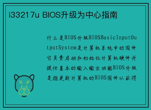 i33217u BIOS升级为中心指南