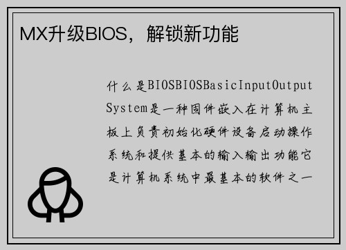 MX升级BIOS，解锁新功能