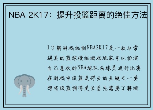 NBA 2K17：提升投篮距离的绝佳方法