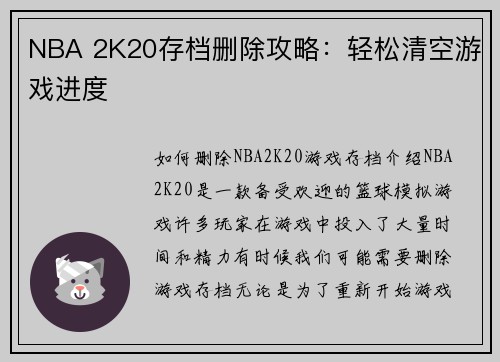 NBA 2K20存档删除攻略：轻松清空游戏进度