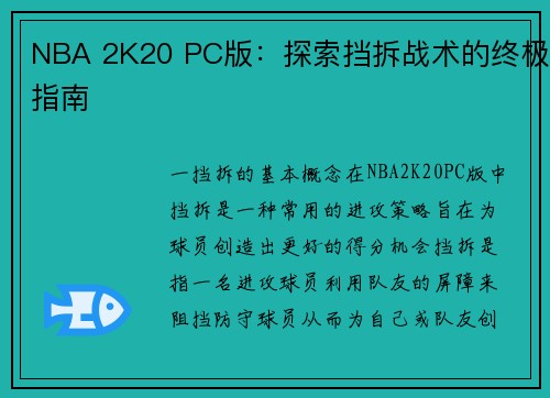 NBA 2K20 PC版：探索挡拆战术的终极指南