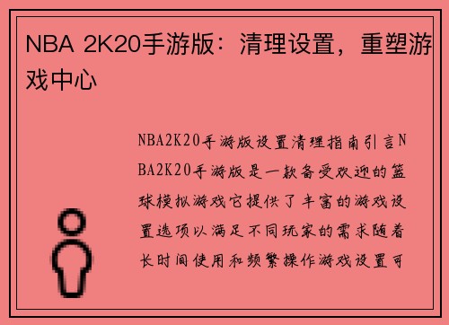 NBA 2K20手游版：清理设置，重塑游戏中心