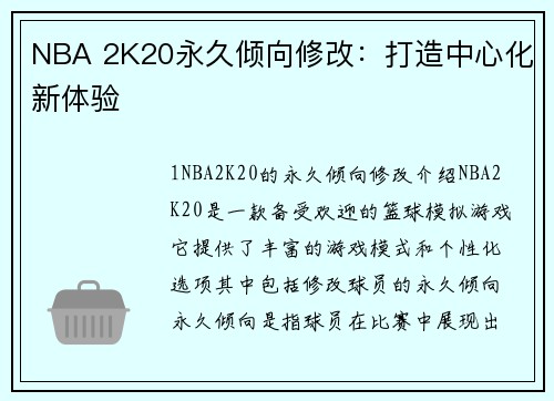 NBA 2K20永久倾向修改：打造中心化新体验