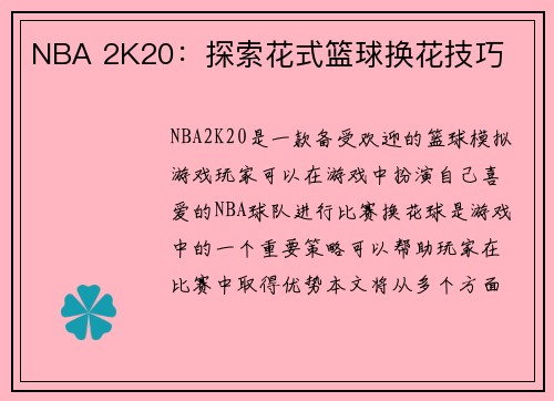 NBA 2K20：探索花式篮球换花技巧