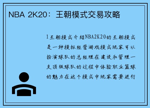 NBA 2K20：王朝模式交易攻略