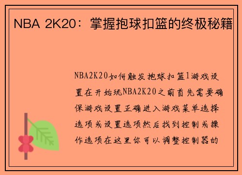 NBA 2K20：掌握抱球扣篮的终极秘籍
