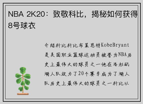 NBA 2K20：致敬科比，揭秘如何获得8号球衣