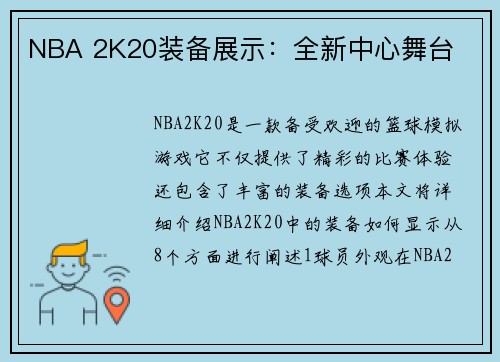 NBA 2K20装备展示：全新中心舞台
