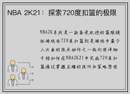 NBA 2K21：探索720度扣篮的极限