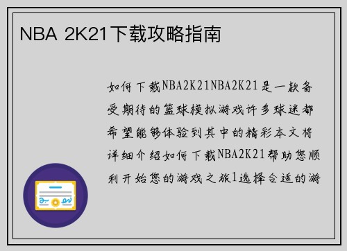 NBA 2K21下载攻略指南