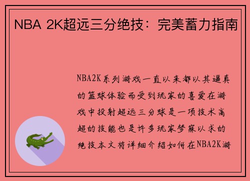 NBA 2K超远三分绝技：完美蓄力指南