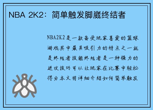 NBA 2K2：简单触发脚崴终结者