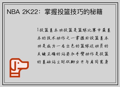 NBA 2K22：掌握投篮技巧的秘籍