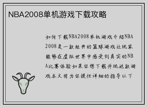 NBA2008单机游戏下载攻略