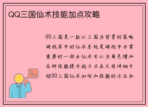 QQ三国仙术技能加点攻略