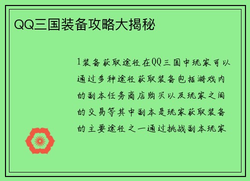 QQ三国装备攻略大揭秘