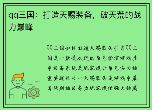 qq三国：打造天赐装备，破天荒的战力巅峰