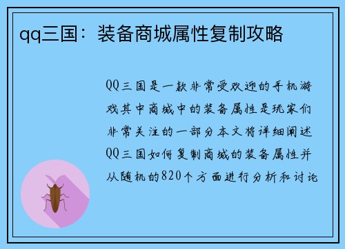 qq三国：装备商城属性复制攻略