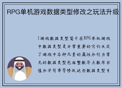RPG单机游戏数据类型修改之玩法升级