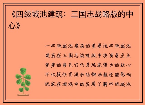 《四级城池建筑：三国志战略版的中心》