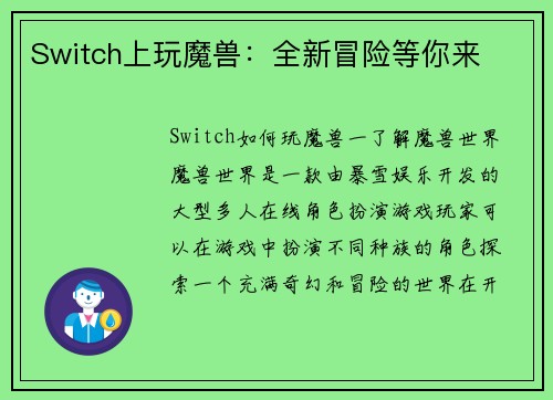 Switch上玩魔兽：全新冒险等你来