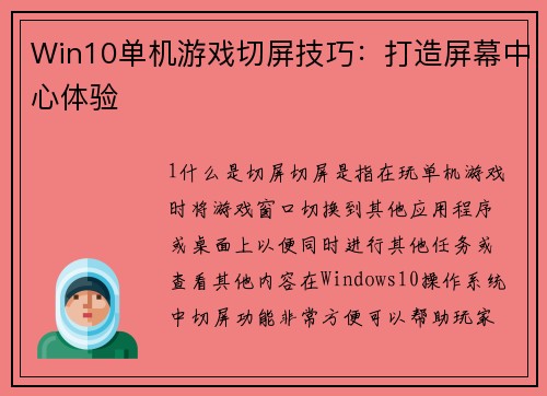 Win10单机游戏切屏技巧：打造屏幕中心体验