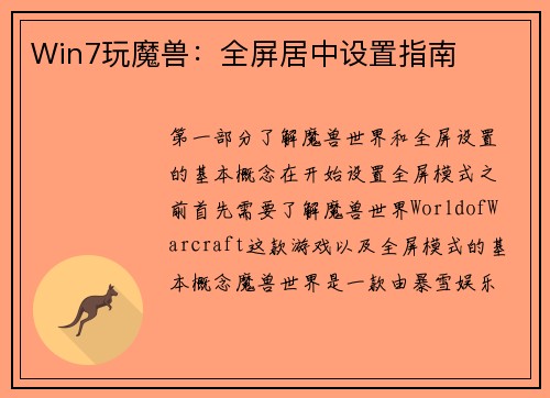 Win7玩魔兽：全屏居中设置指南
