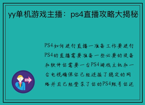 yy单机游戏主播：ps4直播攻略大揭秘