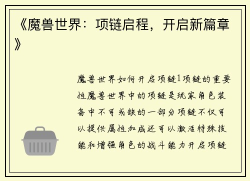 《魔兽世界：项链启程，开启新篇章》