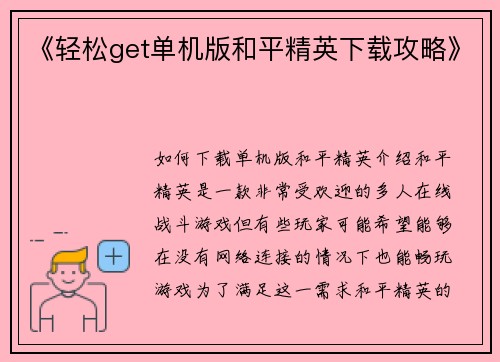 《轻松get单机版和平精英下载攻略》