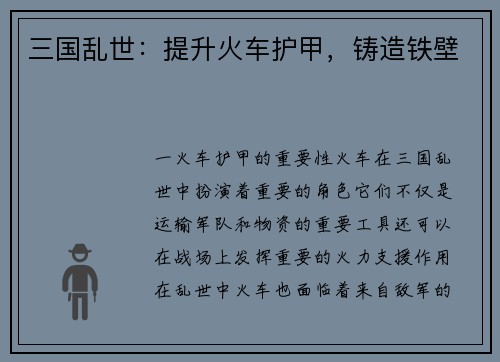 三国乱世：提升火车护甲，铸造铁壁