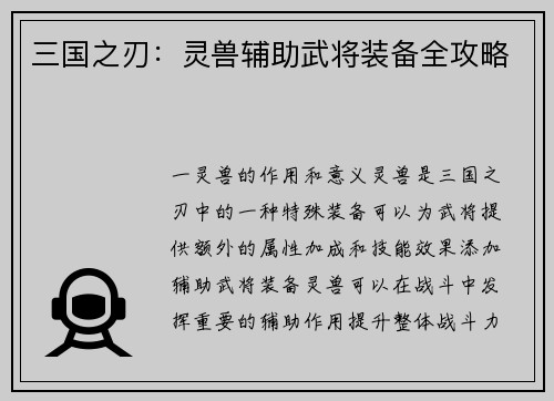 三国之刃：灵兽辅助武将装备全攻略