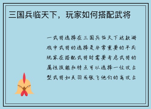 三国兵临天下，玩家如何搭配武将