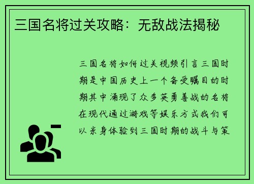 三国名将过关攻略：无敌战法揭秘