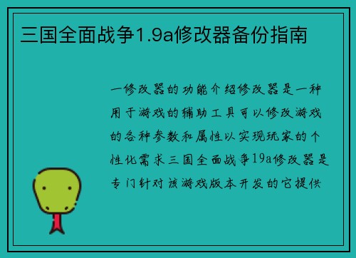 三国全面战争1.9a修改器备份指南