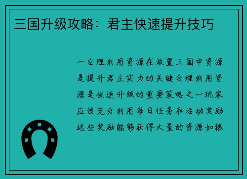 三国升级攻略：君主快速提升技巧