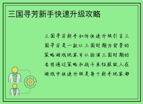 三国寻芳新手快速升级攻略