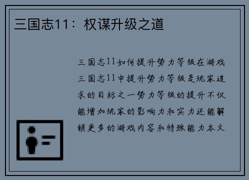 三国志11：权谋升级之道