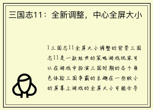 三国志11：全新调整，中心全屏大小