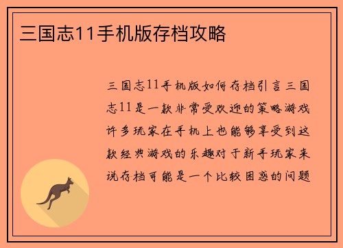 三国志11手机版存档攻略