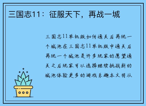 三国志11：征服天下，再战一城