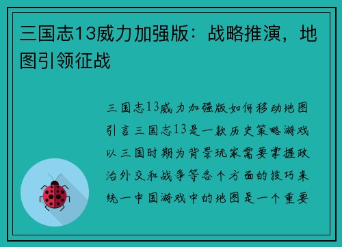 三国志13威力加强版：战略推演，地图引领征战