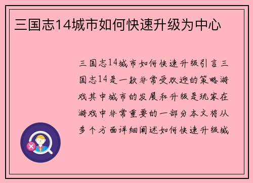 三国志14城市如何快速升级为中心