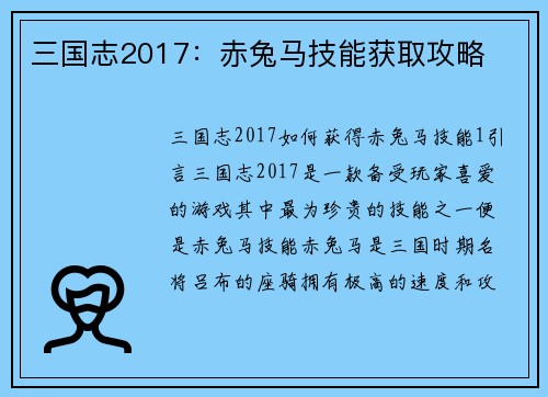 三国志2017：赤兔马技能获取攻略