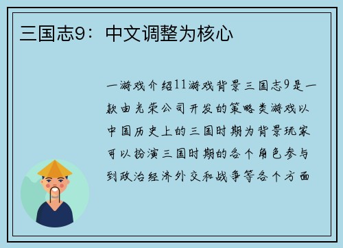 三国志9：中文调整为核心