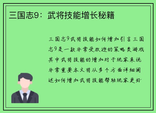 三国志9：武将技能增长秘籍
